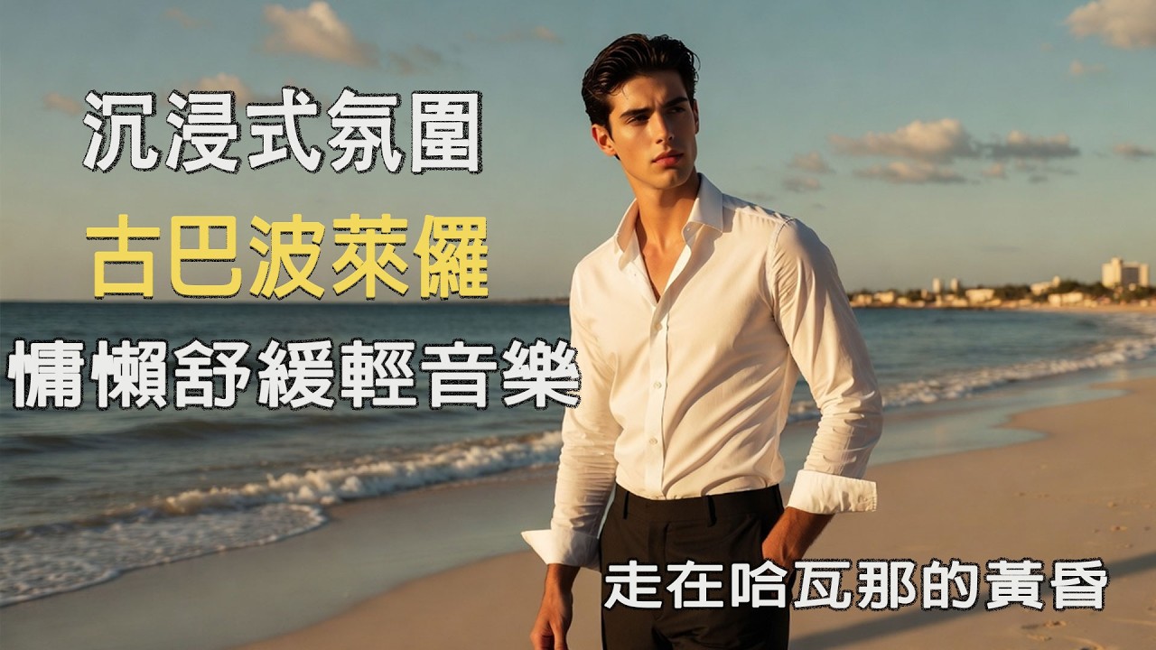 🎵 2026古巴男聲浪漫療癒輕音樂🌴｜抒情西班牙語歌單｜閱讀・咖啡館・旅行BGM☕｜哈瓦那黃昏旋律｜🎧