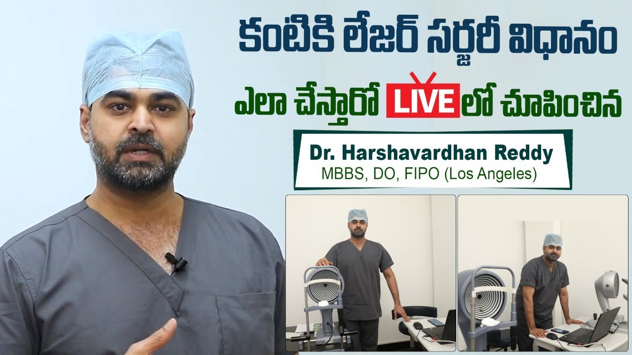 LIVE: కంటికి లేజర్ సర్జరీ ఎలా చేస్తారు || LASIK Eye Surgery Procedure || Smartvision Eye Hospitals