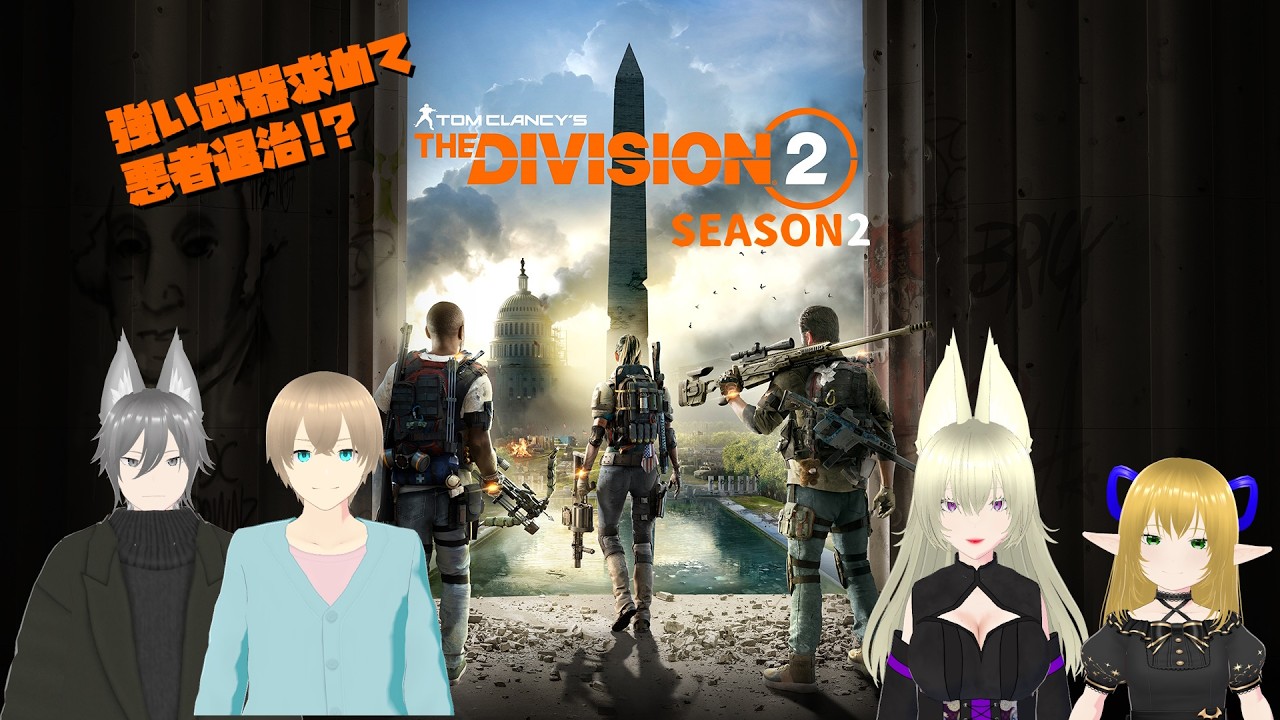 【Division2】仲間と世界を救う！SEASON2 #6【Lunetta】