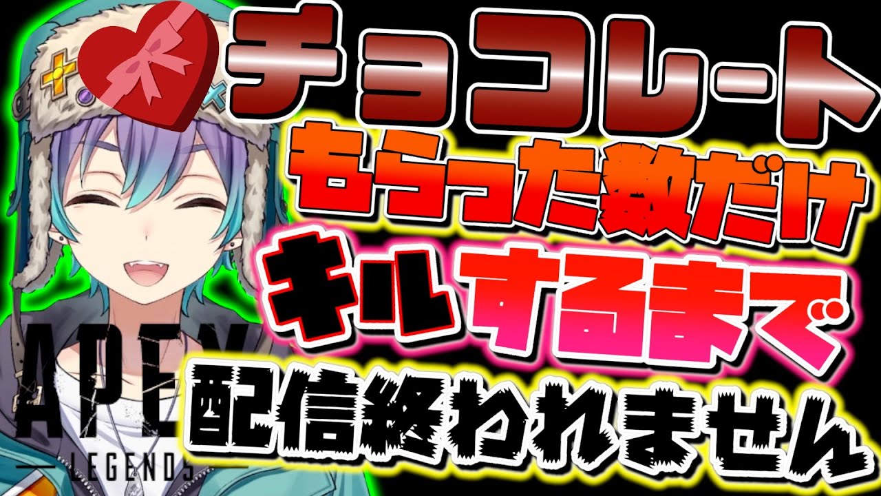 【バレンタイン企画】チョコ(スパチャ)もらった数キルするまで終わらない【ApexLegends】