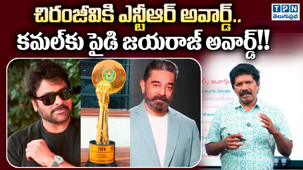 చిరంజీవికి ఎన్టీఆర్ అవార్డ్.. కమల్‌కు పైడి జయరాజ్ అవార్డ్!! | Gaddar Awards 2026 | Chiranjeevi