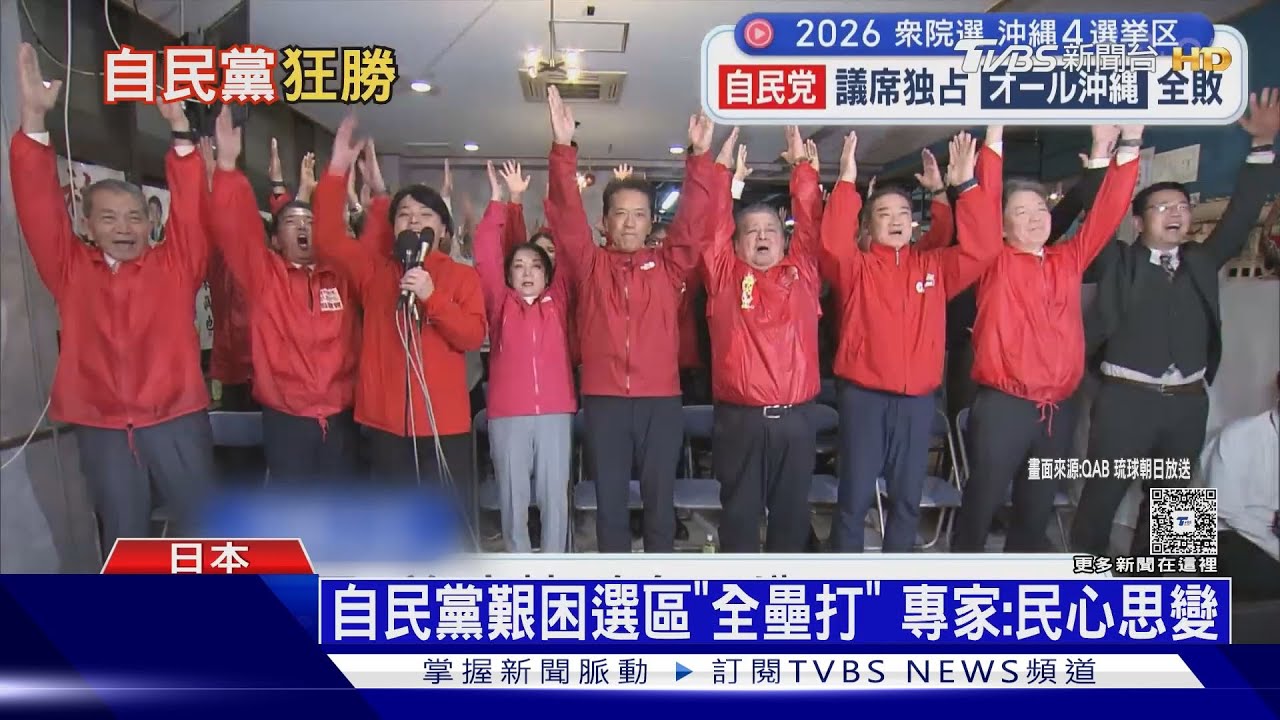 高市「無雙」!  橫掃青年票 自民黨沖繩全拿.首都圈79勝1敗｜十點不一樣20260210 @TVBSNEWS01