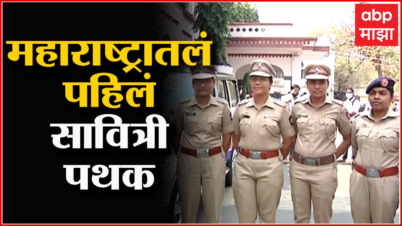 Nagpur Savitri Patthak: परिवहन विभागाकडून महाराष्ट्रातल्या पहिल्या सावित्री पथकाची स्थापना ABP Majha