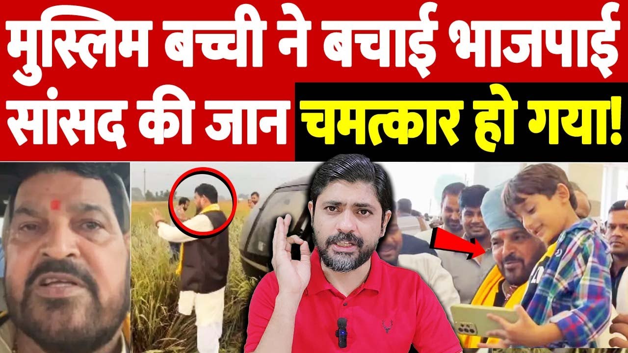 मुस्लिम बच्ची की दुआ से भाजपाई सांसद की बची जान, बड़ा चमत्कार! | brij bhushan sharan singh