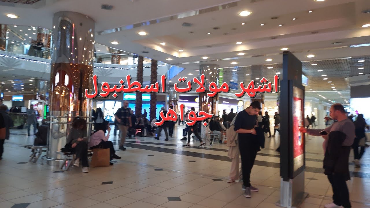 جوله بأشهر مولات اسطنبول 🇹🇷 مول جواهر 🇹🇷 اسعار مفروشات ومستلزمات البيت لعام 2026 💥
