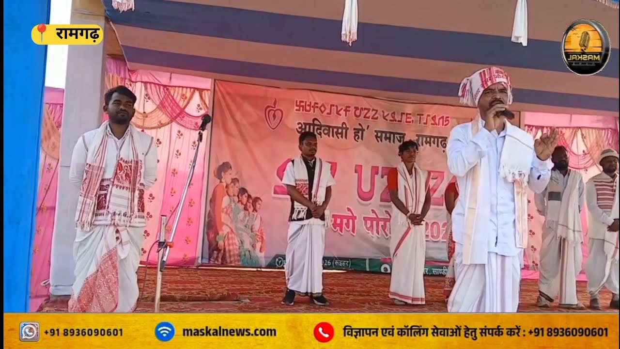 किसी भी समुदाय की संस्कृतिक महत्व क्या होती है.. रामगढ़ आदिवासी हो समाज संगठन 