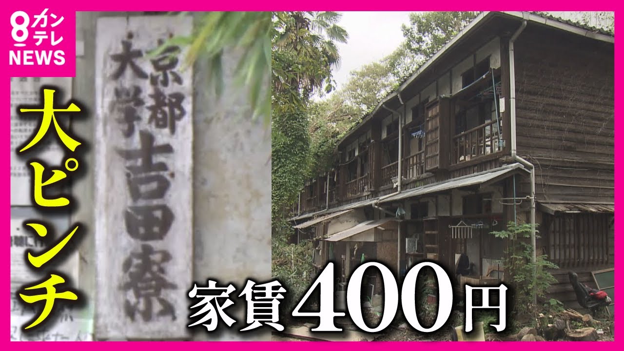 【家賃は月400円】築111年 日本最古の学生寮 京都大学「吉田寮」 老朽化を理由に退去を迫られた京大生　大学に訴えられ5年に及ぶ裁判に　法廷での争いを望まなかった学生たち　居場所と歴史守るための戦い