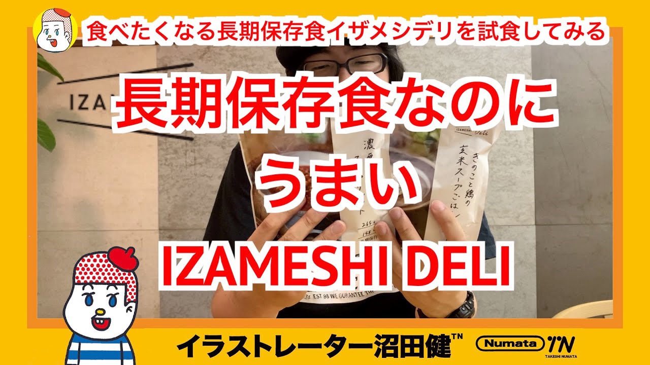【食べたくなる長期保存食】イザメシデリ（540円）を試食してみる【防災 非常食 キャンプ】(IZAMESHI)