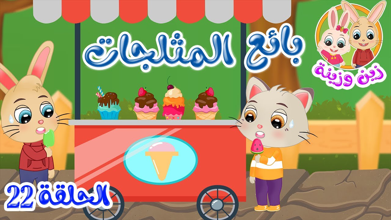 زين وزينة - قصص اطفال - قصص قبل النوم - الحلقة 22 - بائع المثلجات