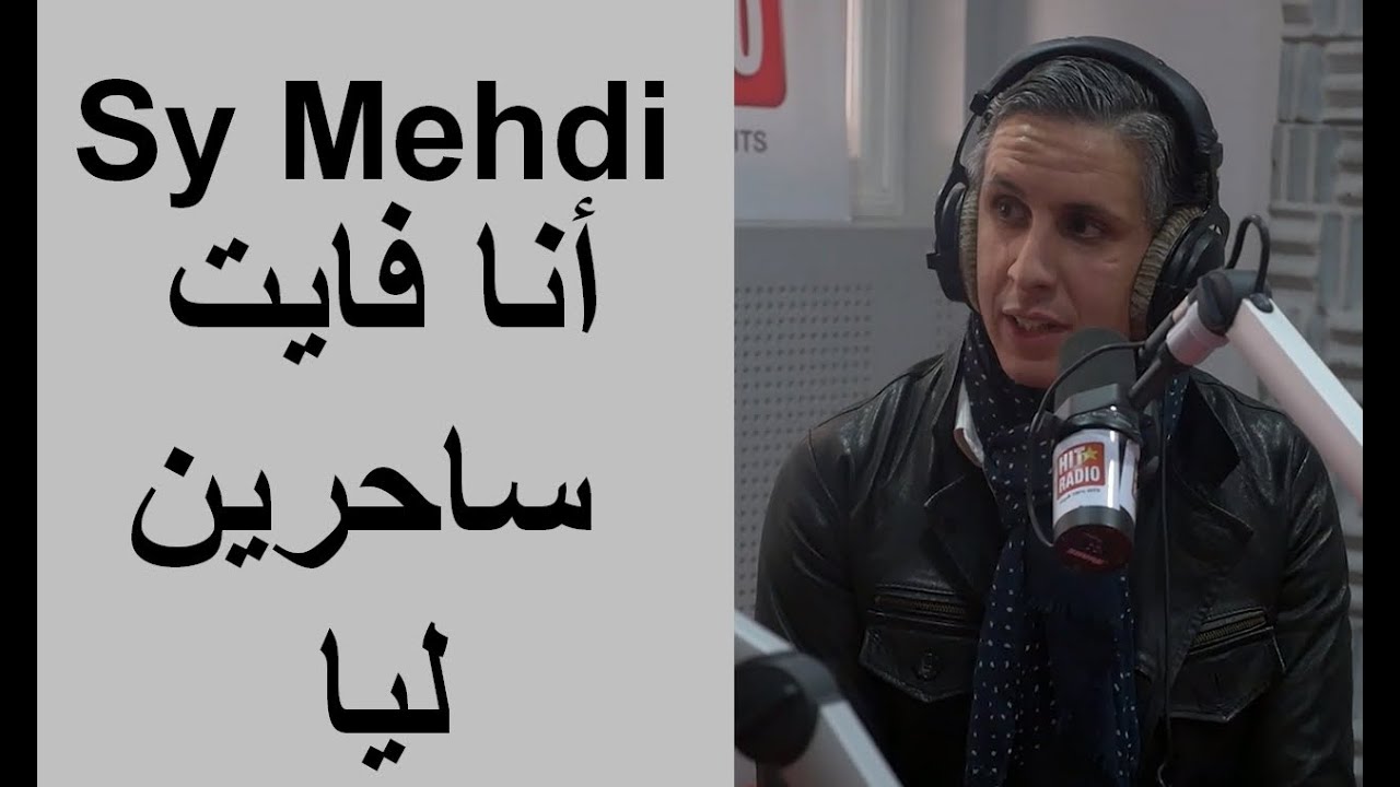 Sy Mehdi : أنا فايت ساحرين ليا