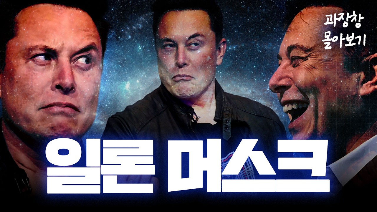 세계에서 영향력이 제일 큰 남자, 일론 머스크의 과학 몰아보기(화성, 스페이스X, 뉴럴링크 등)