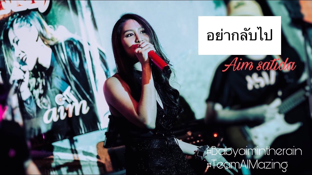 อย่ากลับไป - เอม สาธิดา 260919 #Babyaimintherain #TeamAIMazing