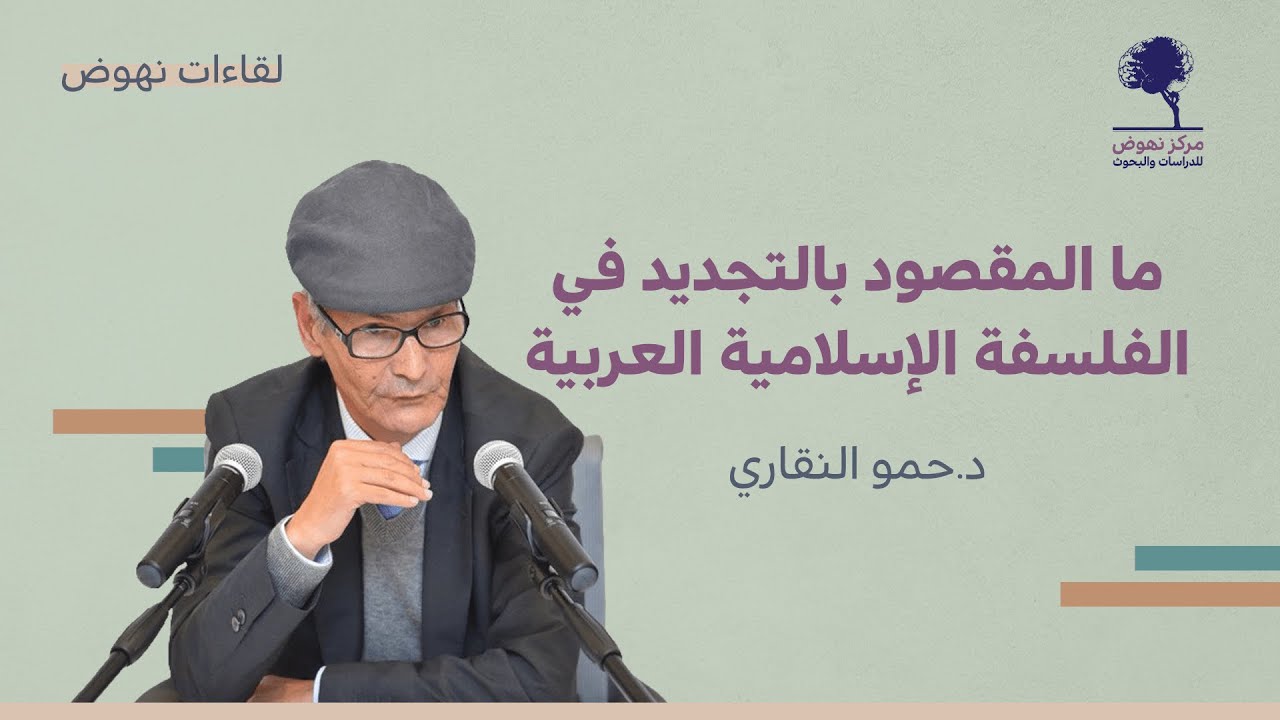 د.حمو النقاري يجيب عن سؤال: ما المقصود من التجديد في الفلسفة الإسلامية العربية؟