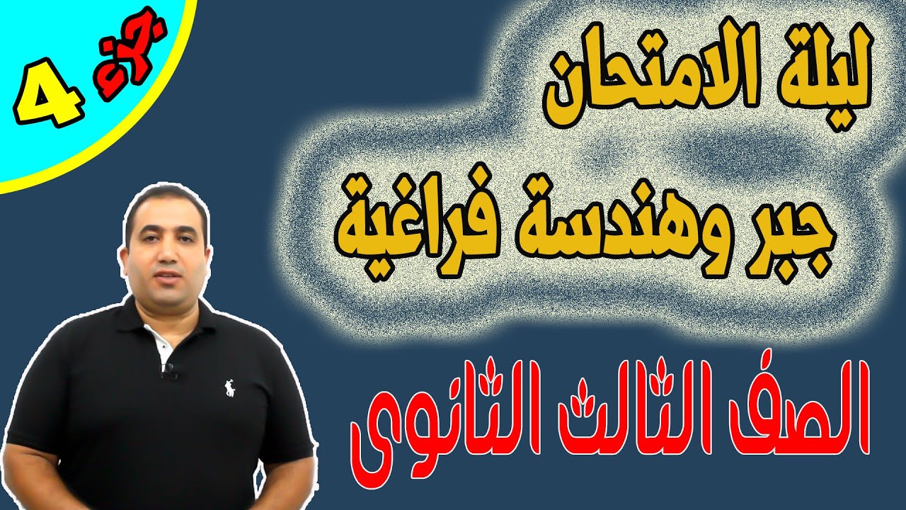 الجزء الرابع مراجعة ليلة الامتحان هندسة فراغية الوحدة الثانية كاملة الصف الثالث الثانوى ٢٠٢١