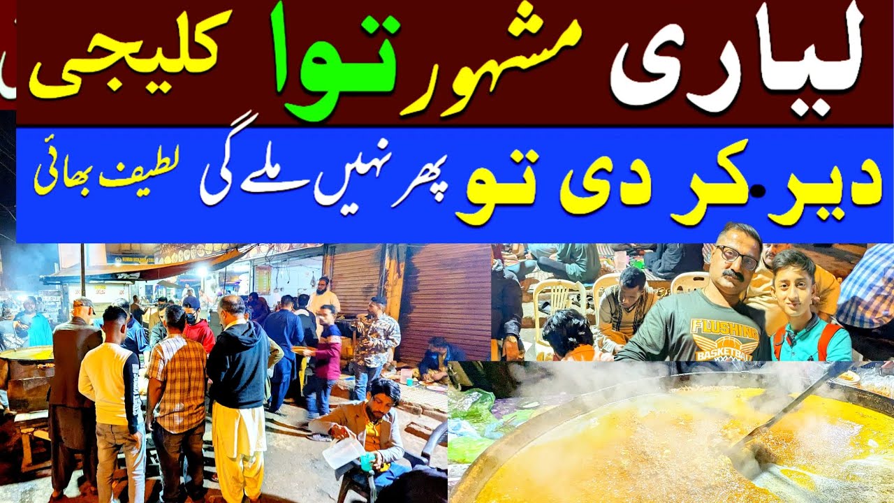 LYARI TRENDING FOOD LYARI KI FAMOUS TAWA KALEJI LATIF TUTI WORST CROWD 😱😱
