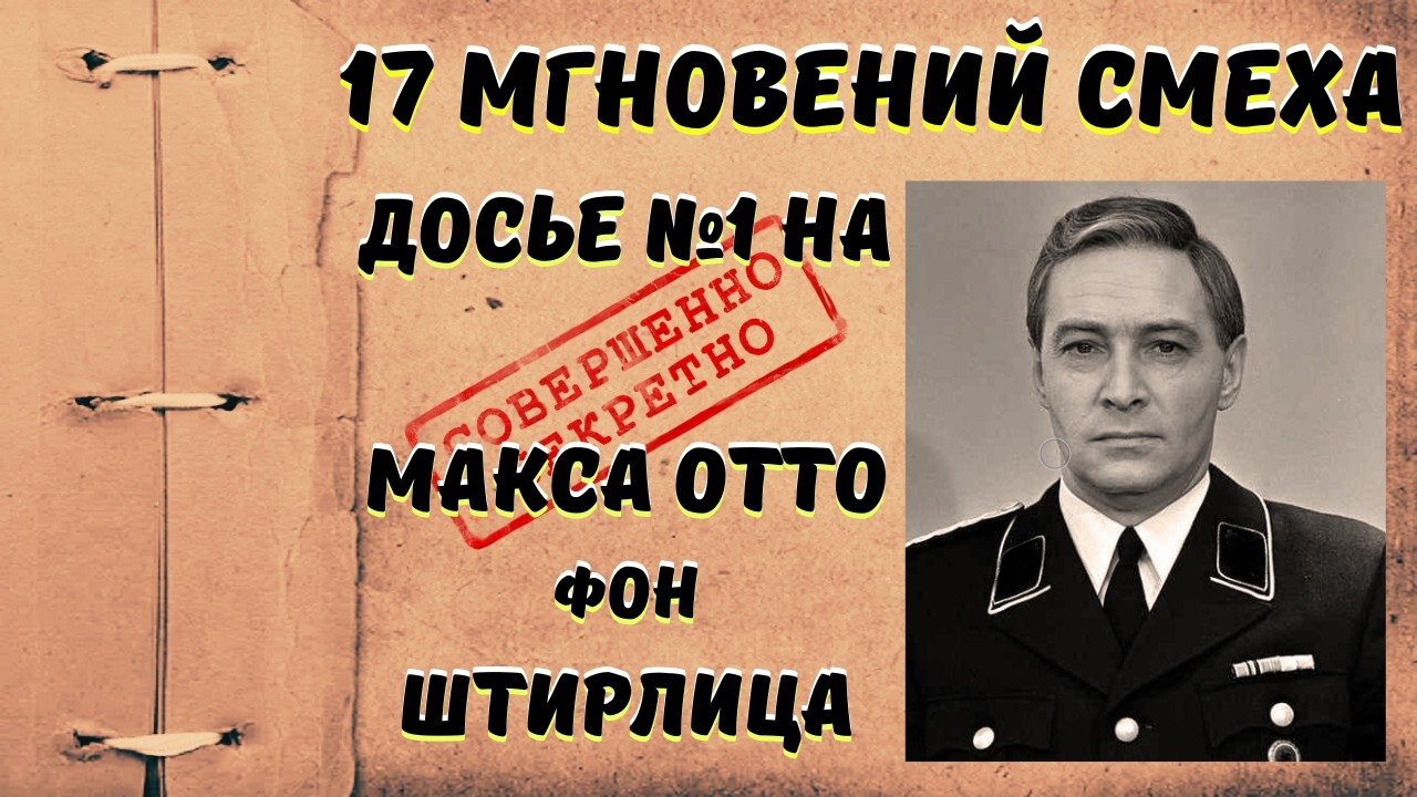 17 мгновений смеха🤣самые смешные анекдоты про Штирлица голосом Копеляна!