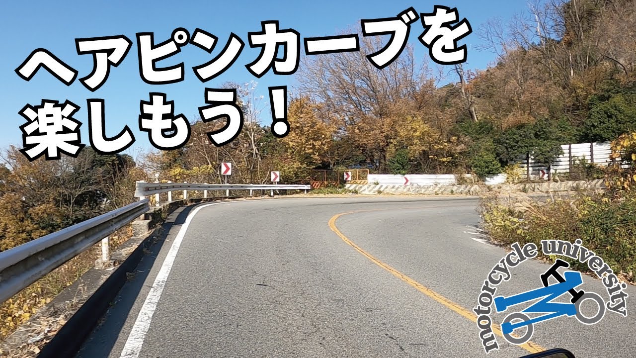【ヘアピンカーブが苦手な方へ】気持ちよく曲がるためのたった一つのコツをお伝えします！【モトブログ】