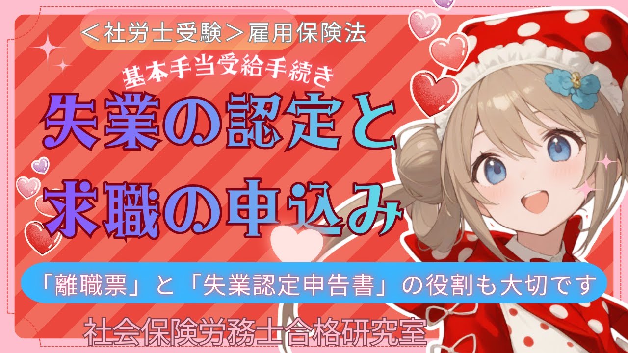 ＜社労士受験＞基本手当の受給手続｜失業の認定と求職の申込み（雇用保険法）