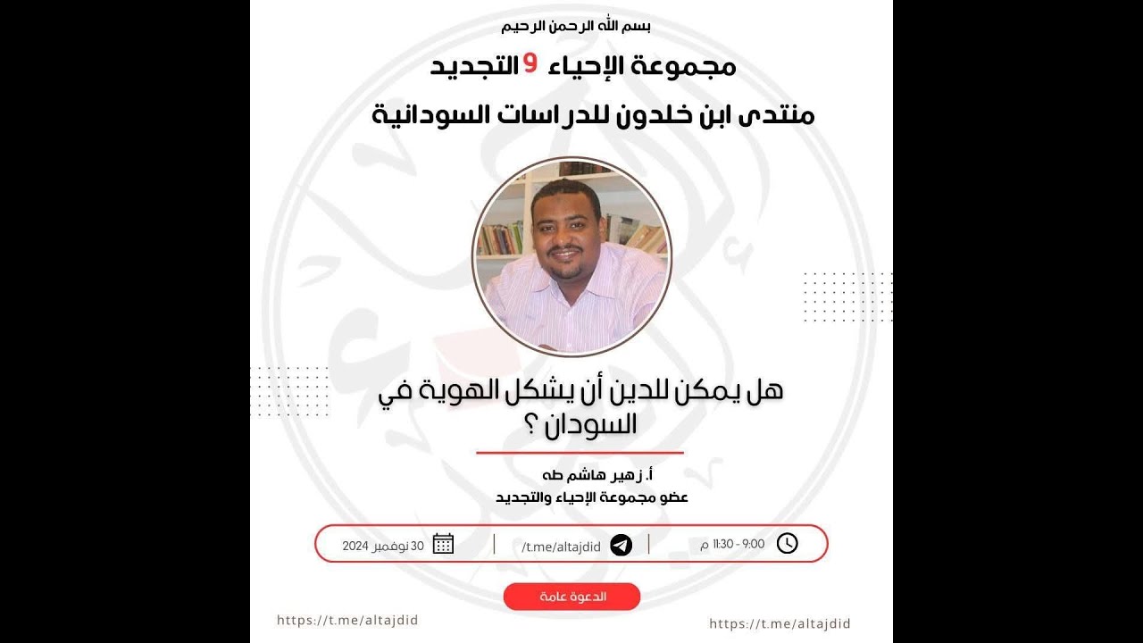 منتدي ابن خلدون للدراسات السودانية - هل يمكن للدين ان يشكل الهوية فى السودان ؟- أ. زهير هاشم طه
