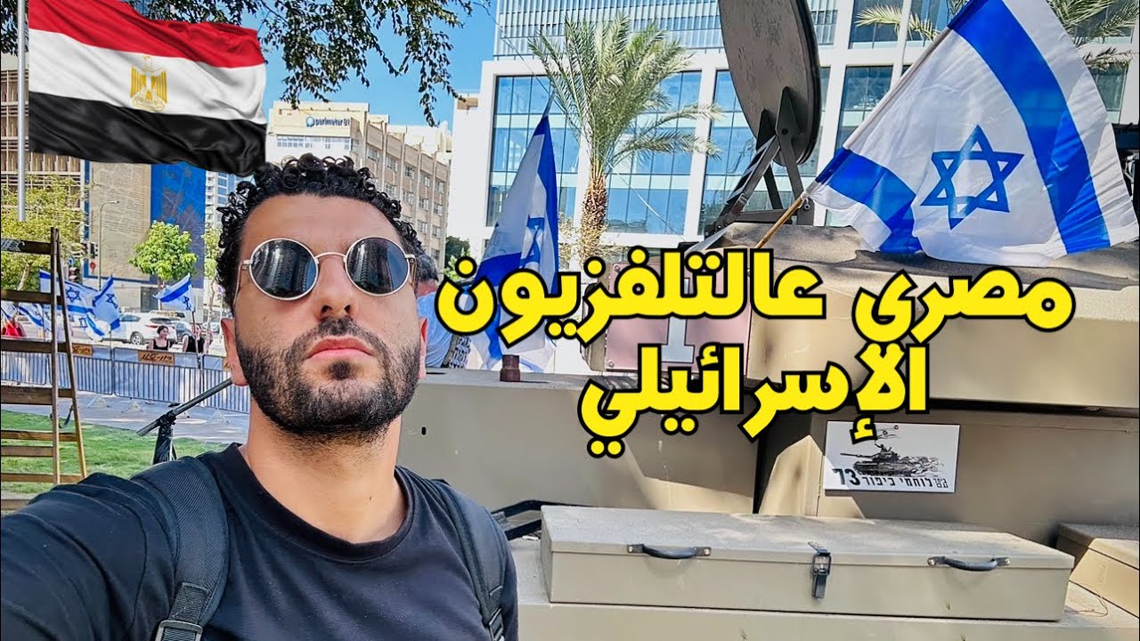 طلعت عالتلفزيون الاسرائيلي واتمنعت من دخول فلسطين | مصري عالتلفزيون الاسرائيلي