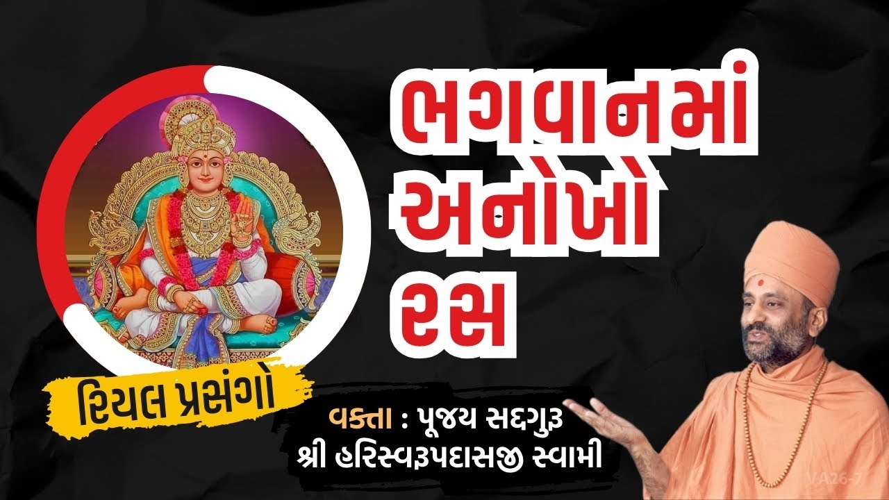 ભગવાનમાં અનોખો રસ | Bhagvanma Anokho Ras | Pu. Hariswarupdasji Swami | Daily Satsang