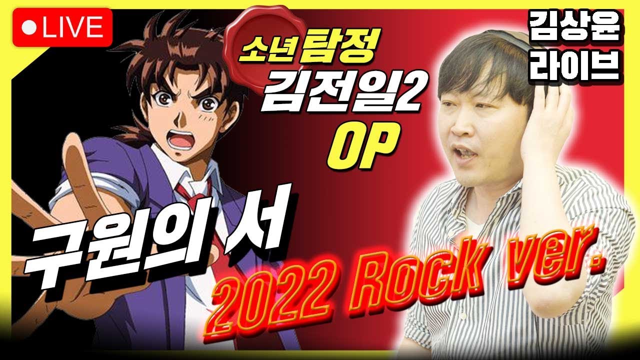 최신판 소년탐정 김전일2 OP-구원의 서_김상윤(원곡가수)