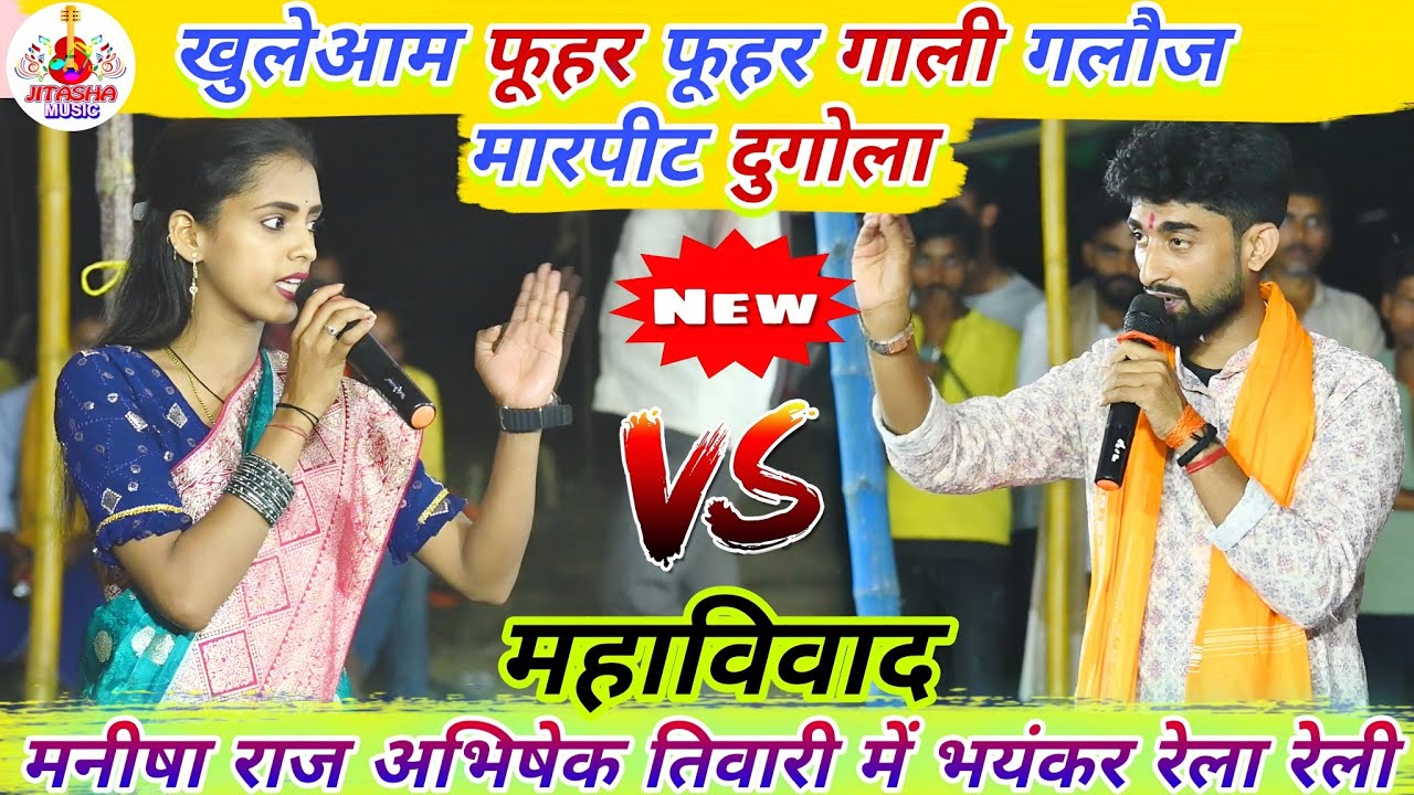 #viral  खुलेआम माई बहिन के गाली गलौज मारपीट दुगोला बक्सर में | Manisha Raj Dugola | Abhishek Tiwari