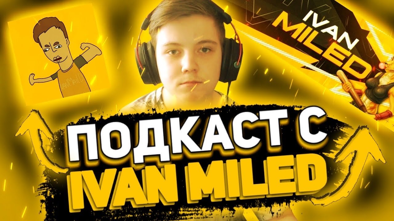 ПОДКАСТ С ИВАНОМ  МАЕЛДОМ || Ivan MILED C-OPS || ИНТЕРВЬЮ У Ivan Miled || Critical Ops MILED