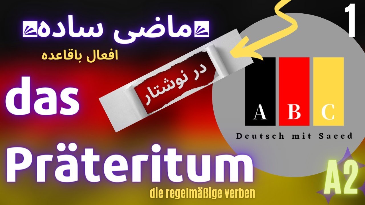 زمان Präteritum در زبان آلمانی|زمان ماضی ساده در افعال باقاعده|آموزش زبان آلمانی در کانال ABC