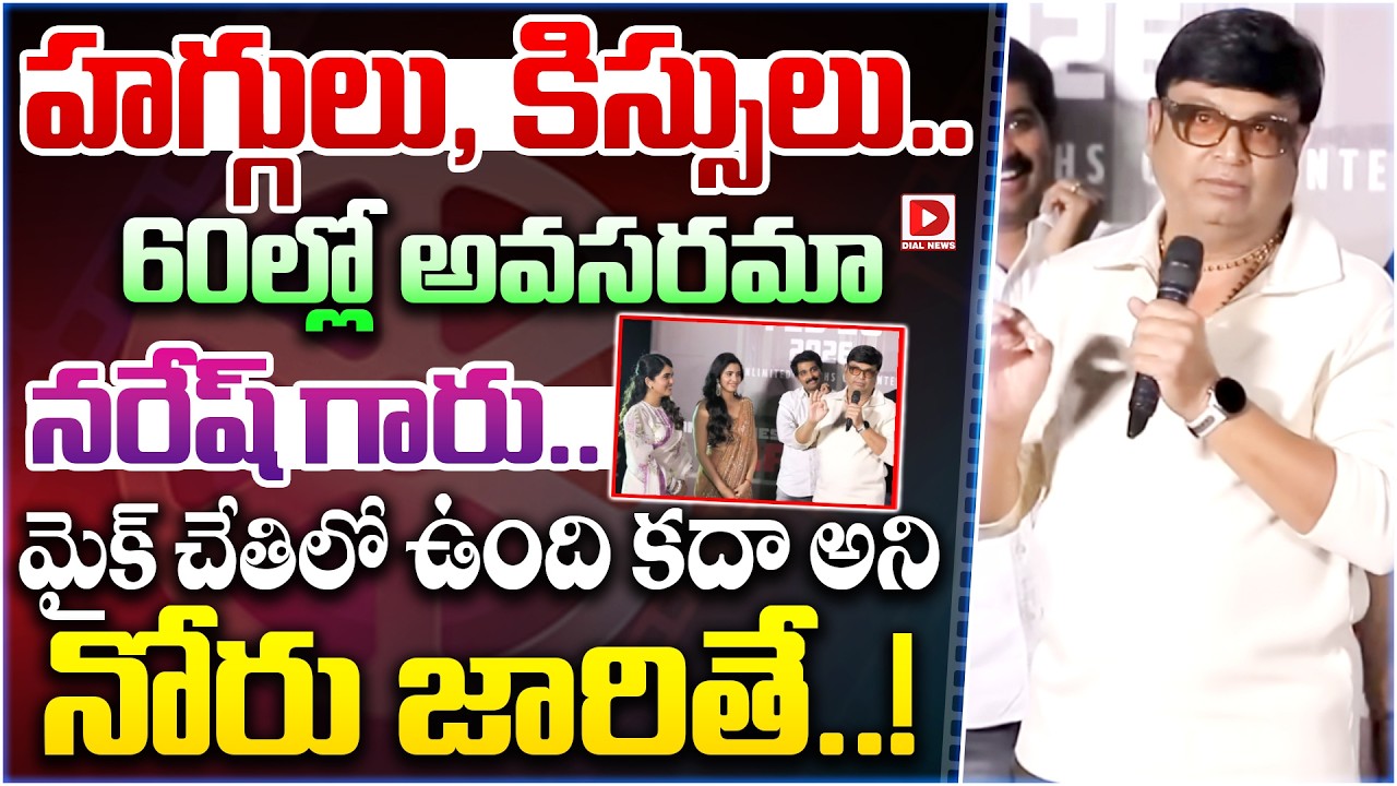 హగ్గులు, కిస్సులు...60ల్లో అవసరమా నరేష్ గారు | Actor Naresh About Kiss & Hugs | Dial Telugu