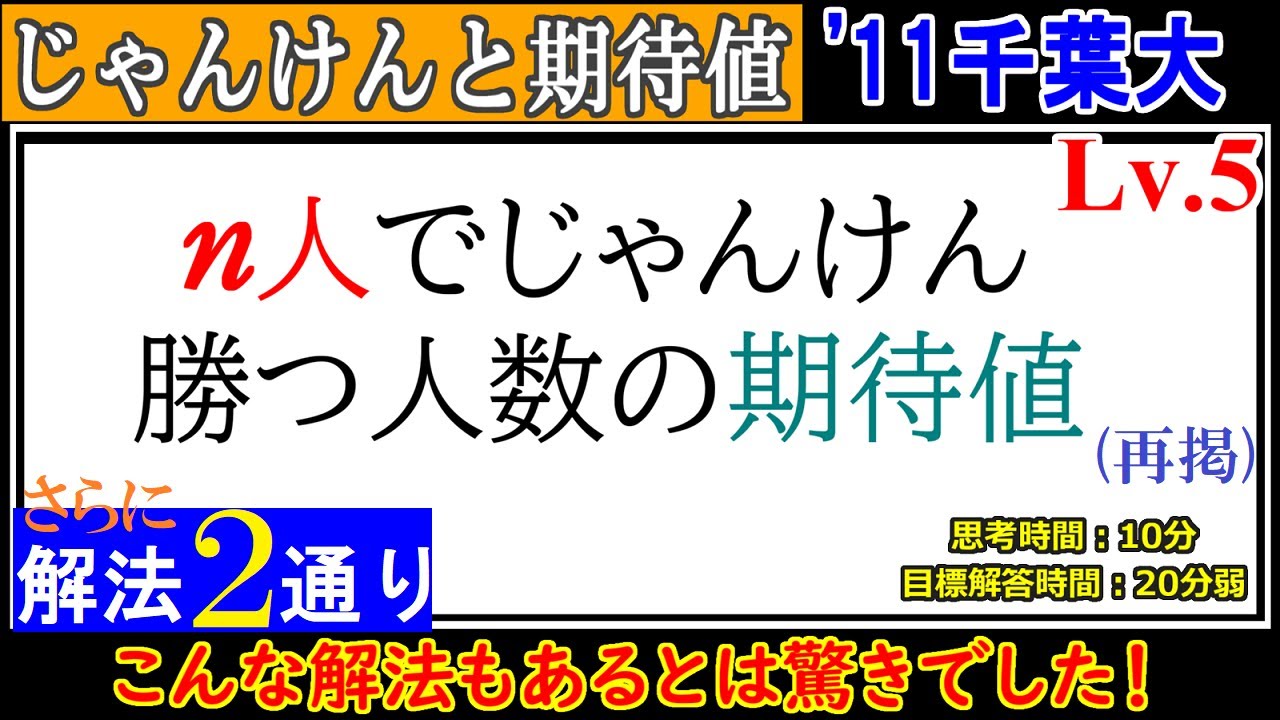 【視聴者の方のスゴい別解】 2011年 千葉大 じゃんけんと期待値(再掲)