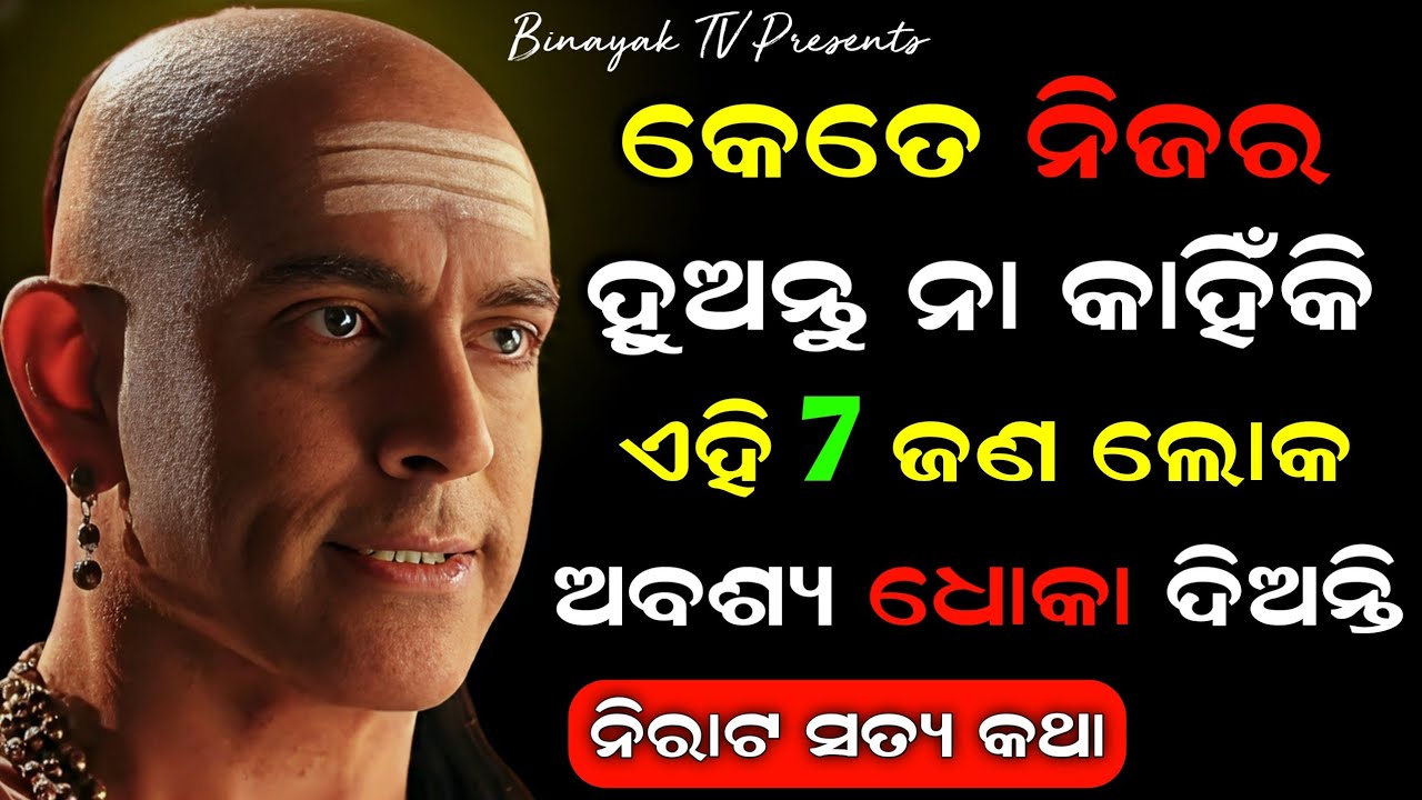7 Rules to Become Smart in Odia | Odia Motivation | Chanakya Neeti #odia