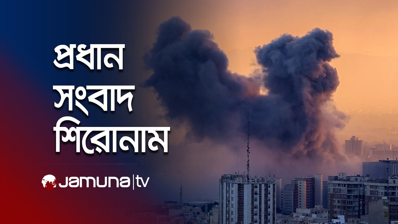 দুপুরের প্রধান সংবাদ শিরোনাম । Latest News and Headlines | 1 PM | 04 March 2026  | Jamuna TV