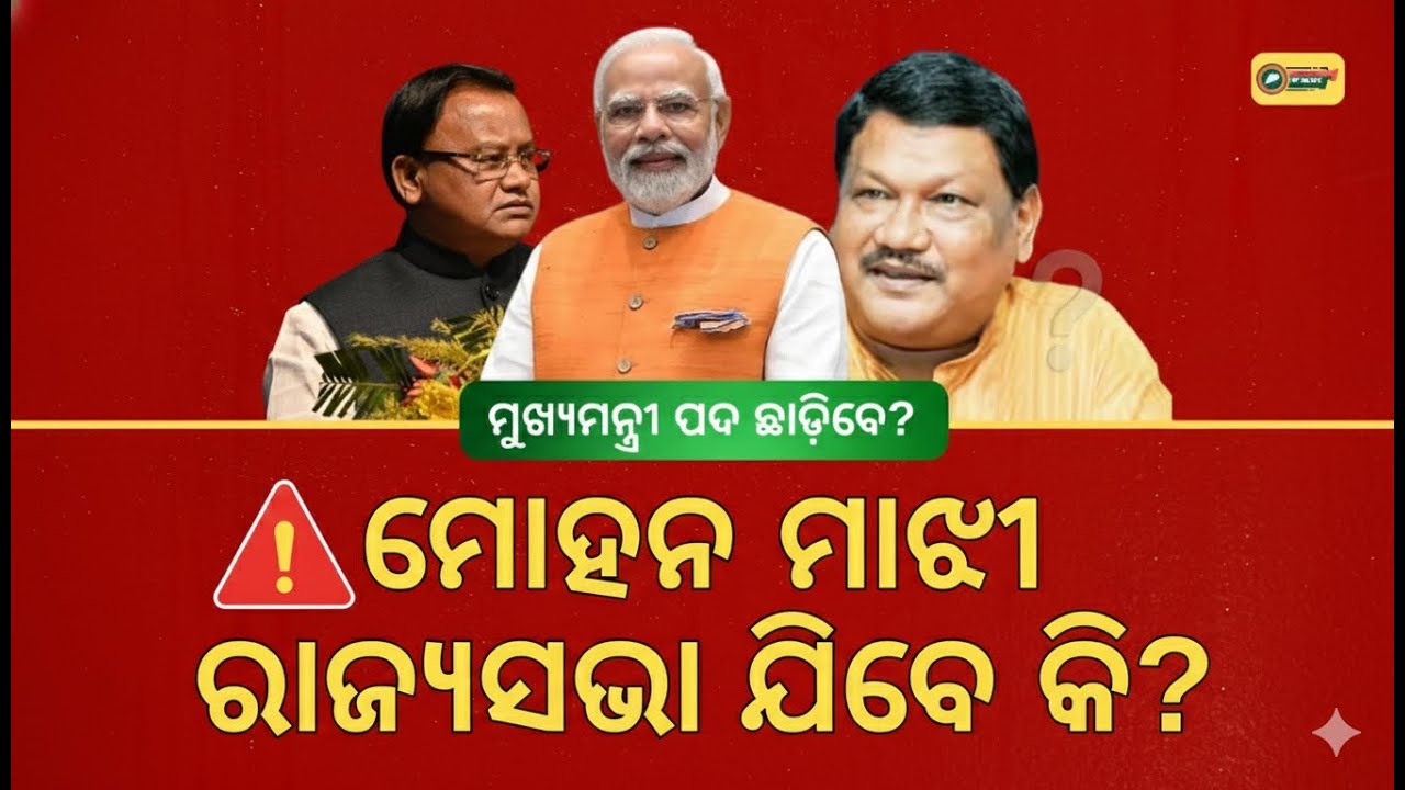 ମୋହନ ମାଝୀ ମୁଖ୍ୟମନ୍ତ୍ରୀ ପଦ ଛାଡ଼ିବେ? 😱 ରାଜ୍ୟସଭା ଯିବା ନେଇ ବଡ଼ ଖୁଲାସା! | Mohan Majhi Rajya Sabha News