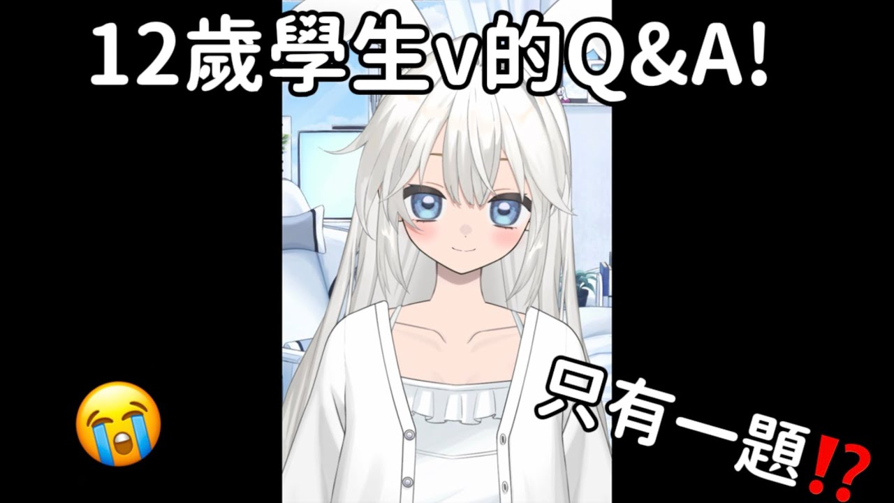 12歲學生v的Q&A❕只有一題⁉️😭