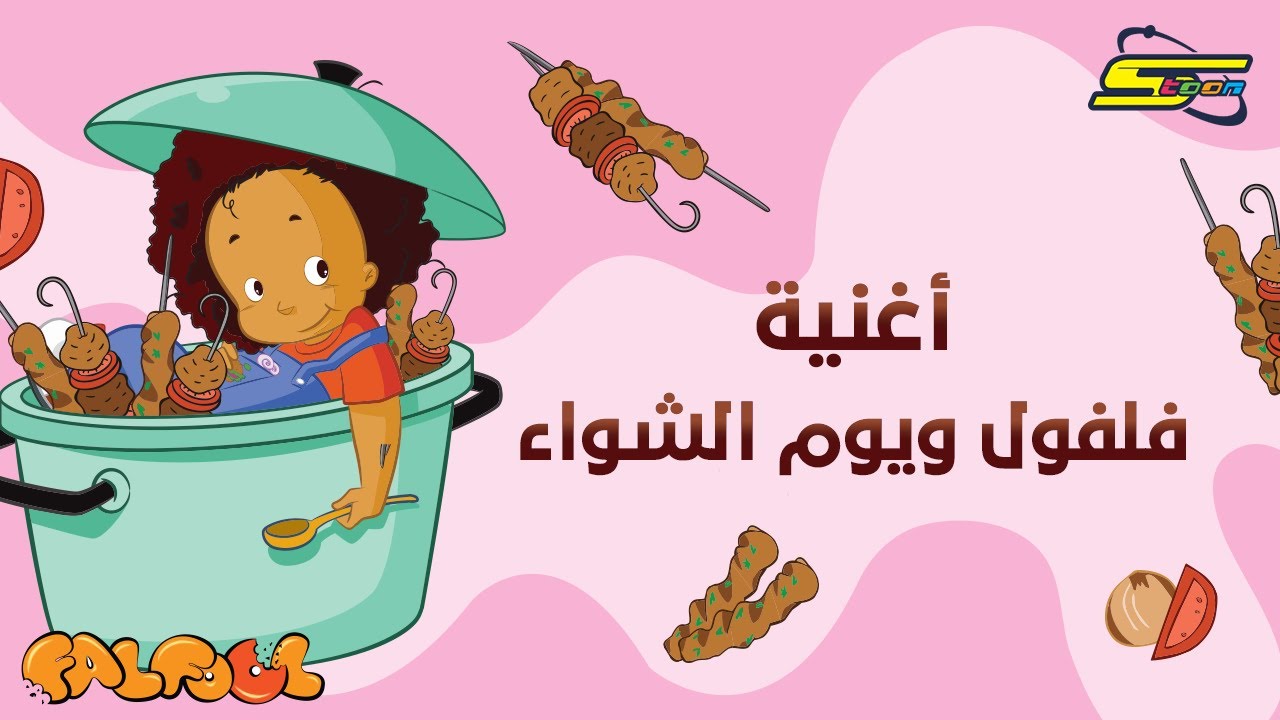 Spacetoon - Falfool - Barbeque Day Song | سبيستون - فلفول - أغنية يوم الشواء