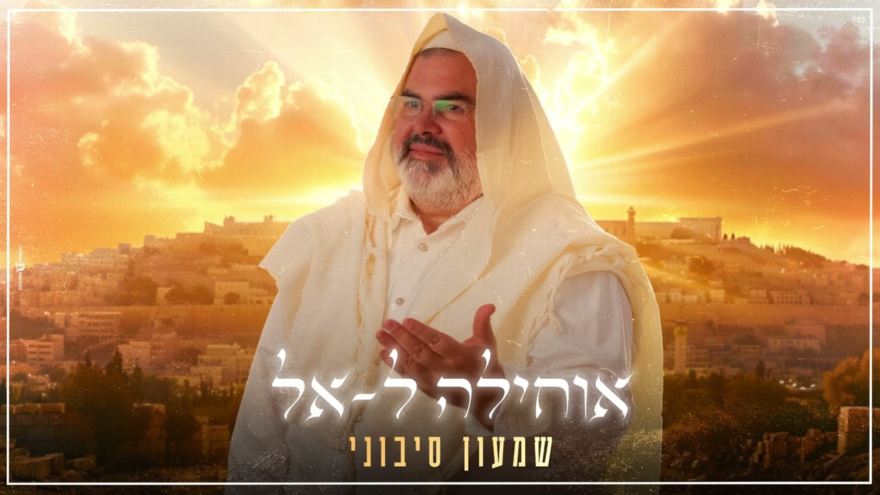 שמעון סיבוני - אוחילה לאל | Shimon Sibony - Ochila Lael