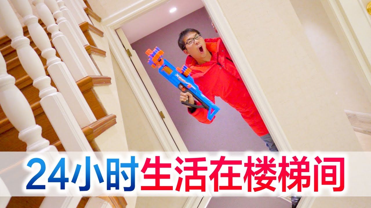 挑战24小时生活在楼梯间里，一平米的地方也能玩出花来