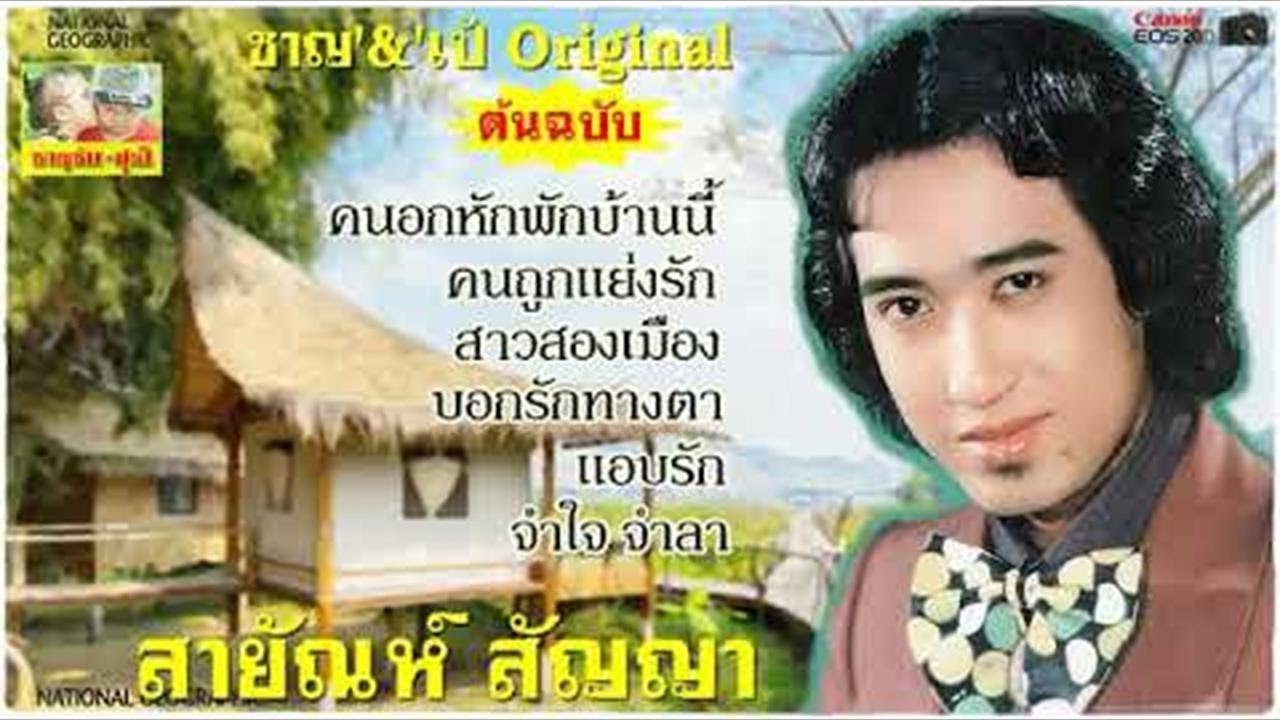 สายัณห์ สัญญา{ต้นฉบับ}คนอกหักพักบ้านนี้/คนถูกแย่งรัก
