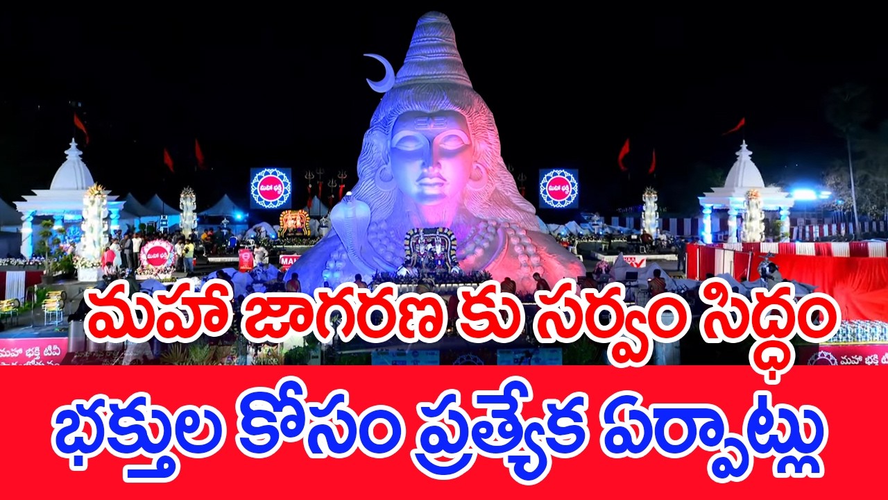 మహా జాగరణ కు సర్వం సిద్ధం..భక్తుల కోసం ప్రత్యేక ఏర్పాట్లు..: Mahaa Shivoham 2026 | #SPT