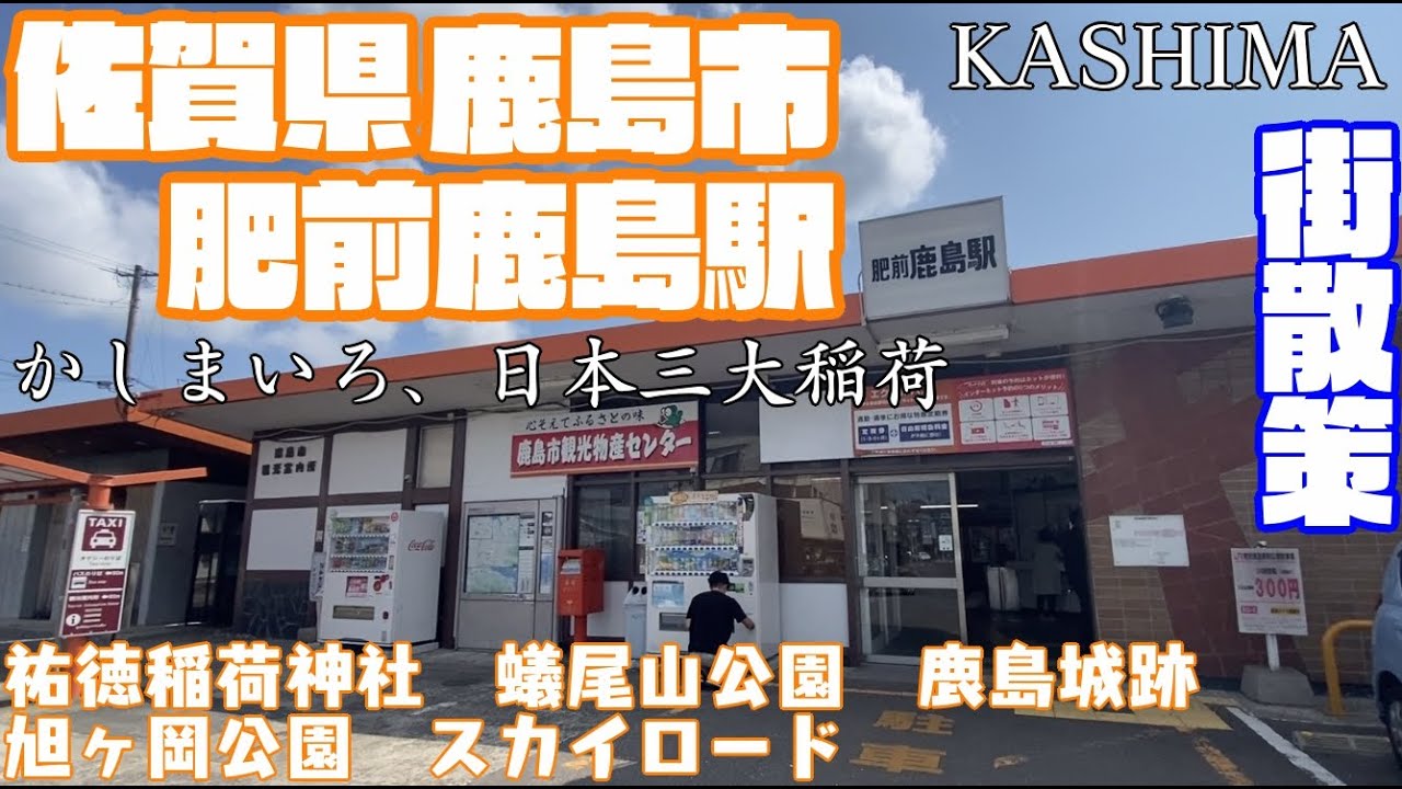 【有明海の干潟有するまち】佐賀県鹿島市どんな市？肥前鹿島駅周辺や市街地【散策・観光】祐徳稲荷神社　蟻尾山公園　鹿島城跡　旭ヶ岡公園　スカイロード　ガタリンピックSagaKashimaCityJAPAN