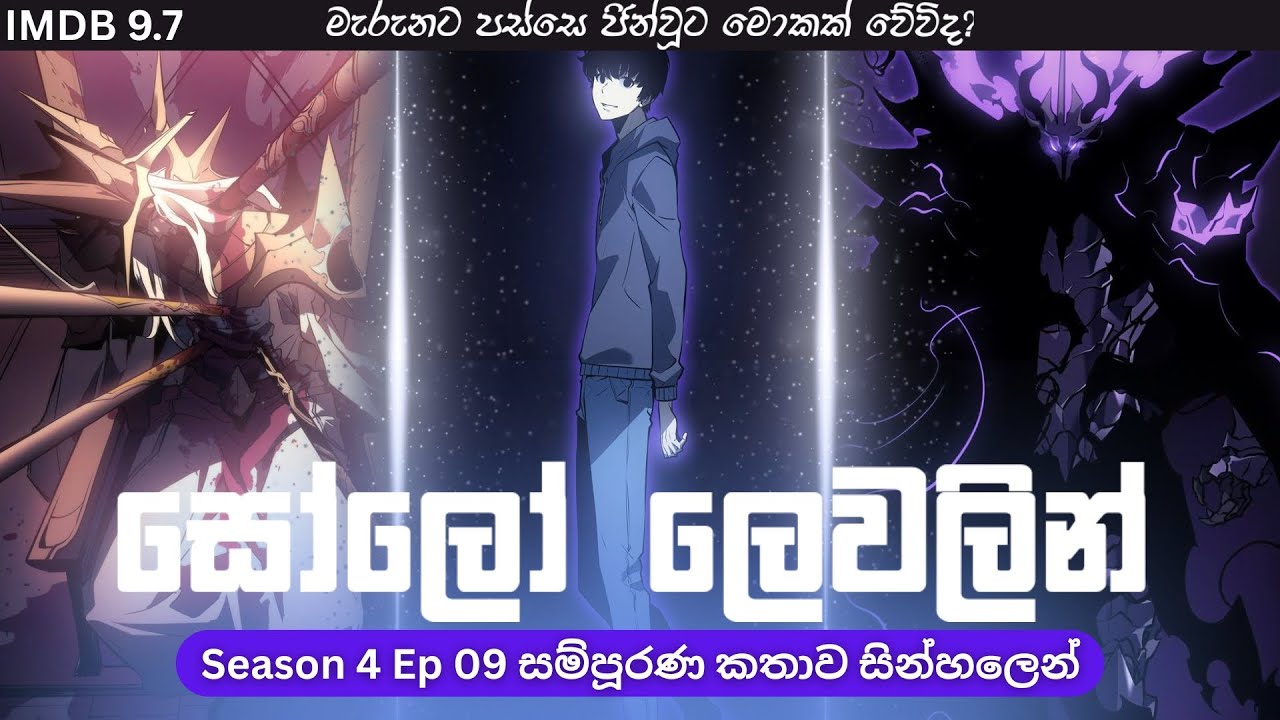 Solo Leveling Season 04 Ep 09 සින්හලෙන් | Solo Leveling Sinhala Review | Sinhala Manga Review