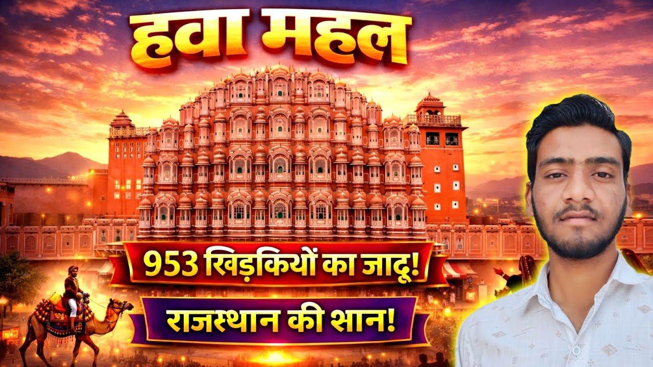 Hawa Mahal Jaipur 🔥 953 खिड़कियों से जयपुर!
