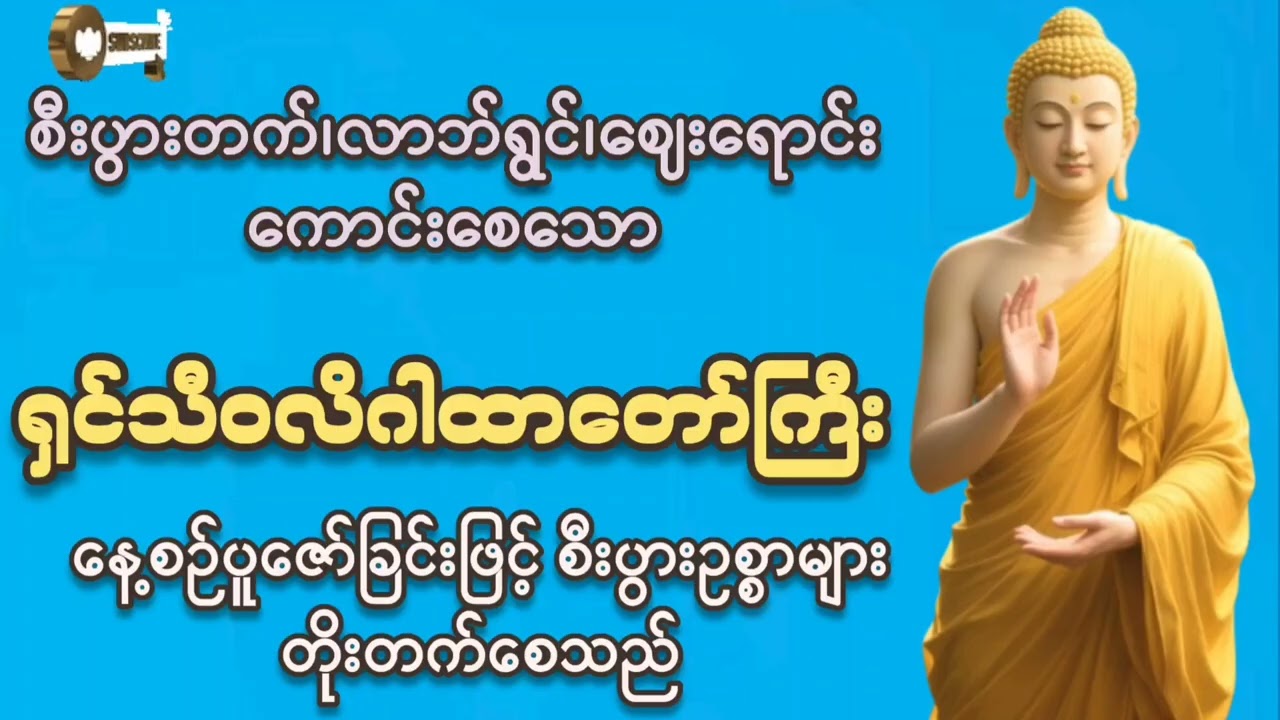 #မနက်ခင်းတိုင်းဖွင့် #ကံပွင့်လာက်ပွင့်#စီးပွားတတ် #ငွေဝင်စေသော#ရှင်သိဝလိဂါထာတော်ကြီး #တရားတော်များ 
