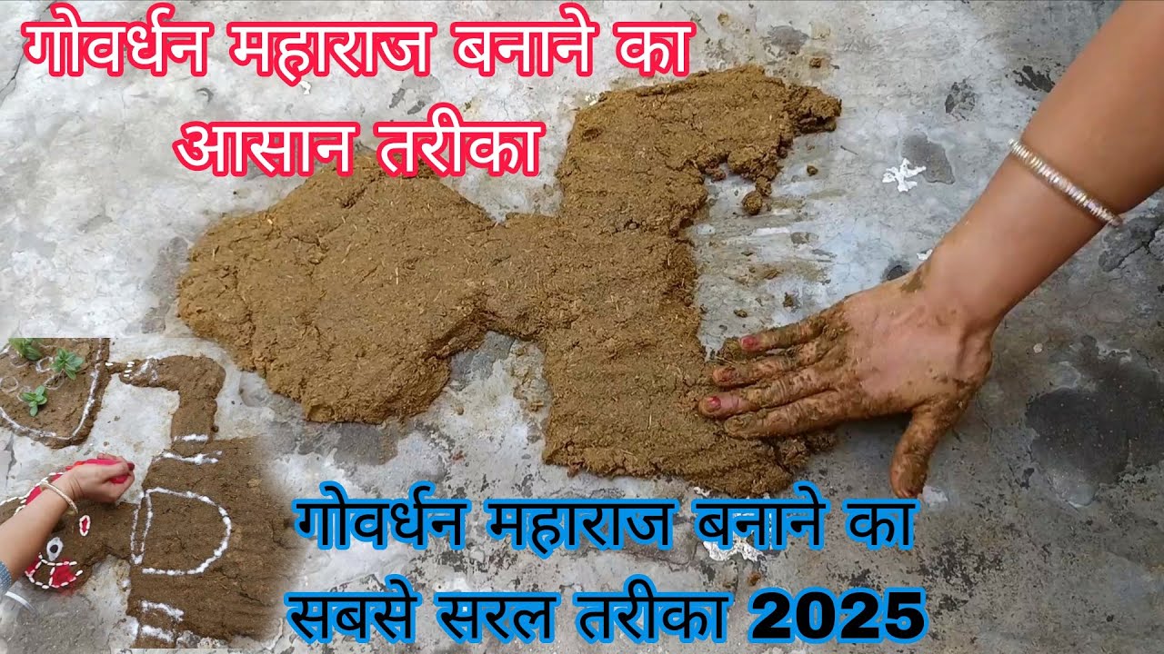 गोवर्धन महाराज बनाने का आसान तरीका 2025 | गोवर्धन महाराज कैसे बनाएं | Govardhan Kaise banaen |