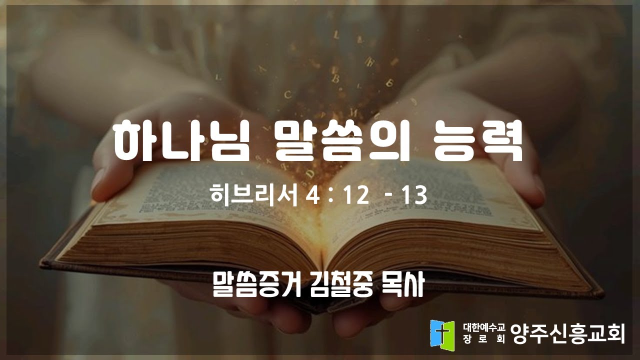 2026 2 1 히브리서 4장 12   13절 '하나님 말씀의 능력' 양주신흥교회 김철중 목사 주일2부예배