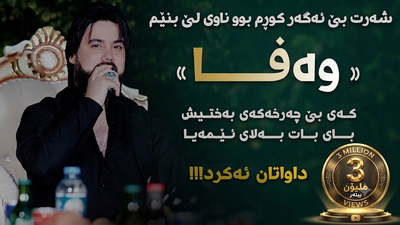 Hama Krmashani (Wafa - Kay Be Charxakai Baxt) Danishtni Azadi xasl
