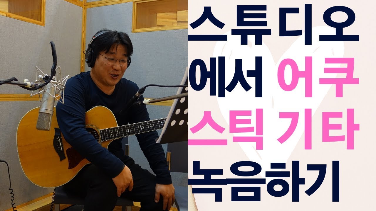 스튜디오에서 발라드 어쿠스틱 기타 녹음하기