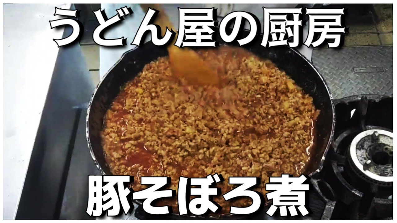 【うどん屋の厨房】今日も黙って仕込む豚そぼろ煮【個人飲食店】