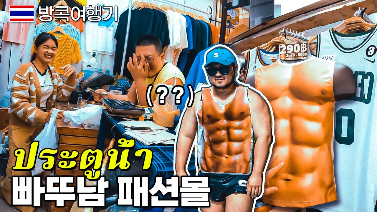 태국 여기서 옷 사라며? 한국인들은 쇼핑 어디가 좋은가요? 【방콕여행기3_ep3】 🇹🇭 BangKok
